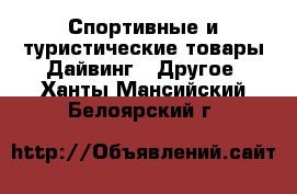 Спортивные и туристические товары Дайвинг - Другое. Ханты-Мансийский,Белоярский г.